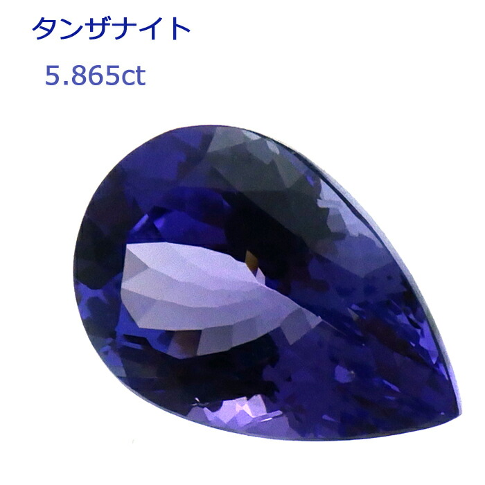 【大粒】タンザナイト6.76ctルースペアシェイプカット涙型ブルーゾイサイト希少レアストーン青紫コレクター裸石石のみ返品対応