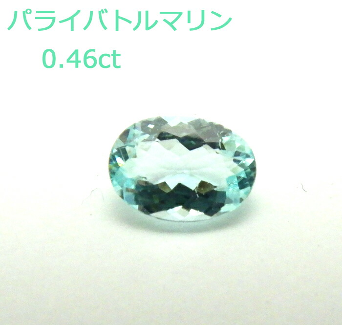 【P2倍+クーポン】パライバトルマリン 0.46ct ルース オーバルカット 希少 ネオンカラー レアストーン コレクター 裸石 石のみ 返品対応|ジュエリー うらら