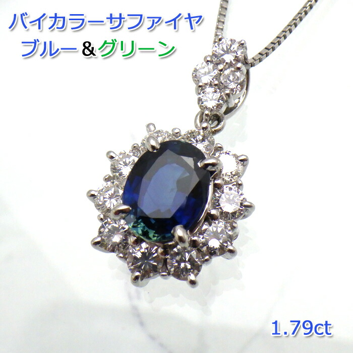 【P2倍+クーポン】【バイカラー】サファイヤ ネックレス ブルー グリーン コランダム 一粒 2色 チェンジカラー 1.79ct 希少 ペンダント ダイヤモンド 計 0.77ct 保証書付 9月 誕生石 シンプル 豪華 大振り 逸品|ジュエリー うらら