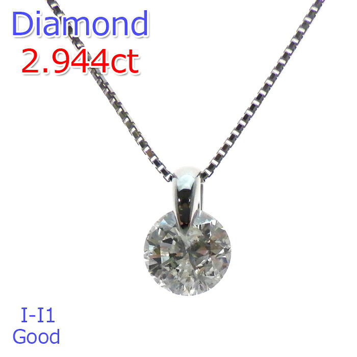 【P2倍+クーポン】【大粒】ダイヤモンド ネックレス 一粒 2.944ct 希少 プラチナ プチ ペンダント 2ct Iカラー I1 good PT900 一粒 PT900 1点留め ダイヤモンドネックレス シンプル 定番 プレゼント 鑑定書付 ワンサイド｜ジュエリー　うらら