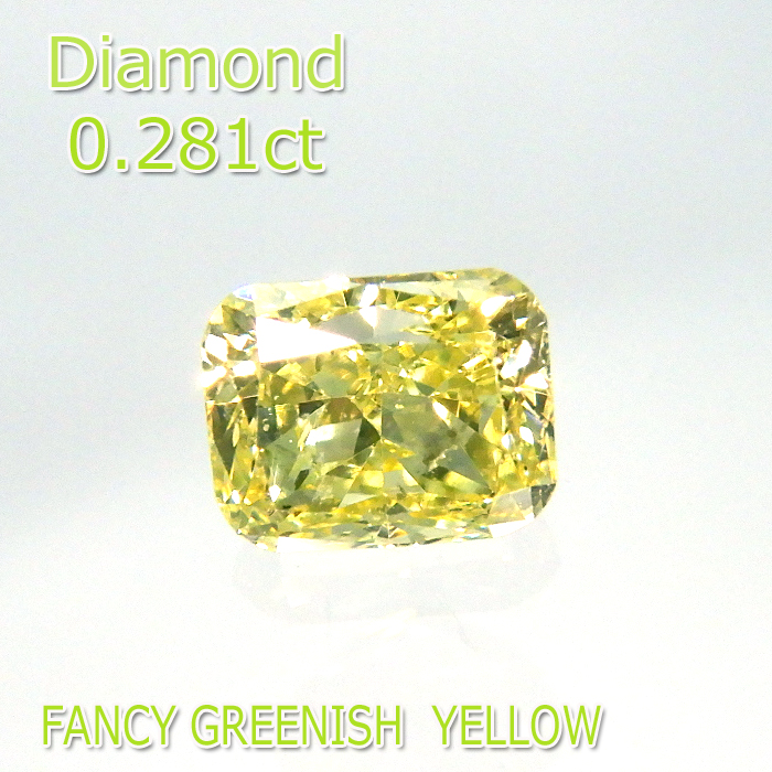 人気アイテム カラーダイヤモンド 0.281ct Fancy Greenish Yellow