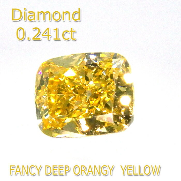 【P2倍+クーポン】【ファンシーディープオレンジイエロー】カラーダイヤモンド 0.241ct SI-1 Fancy Deep Orangey Yellow ルース ペアシェイプカット 希少 中央宝石研究所 鑑定書付 石だけ 返品OK