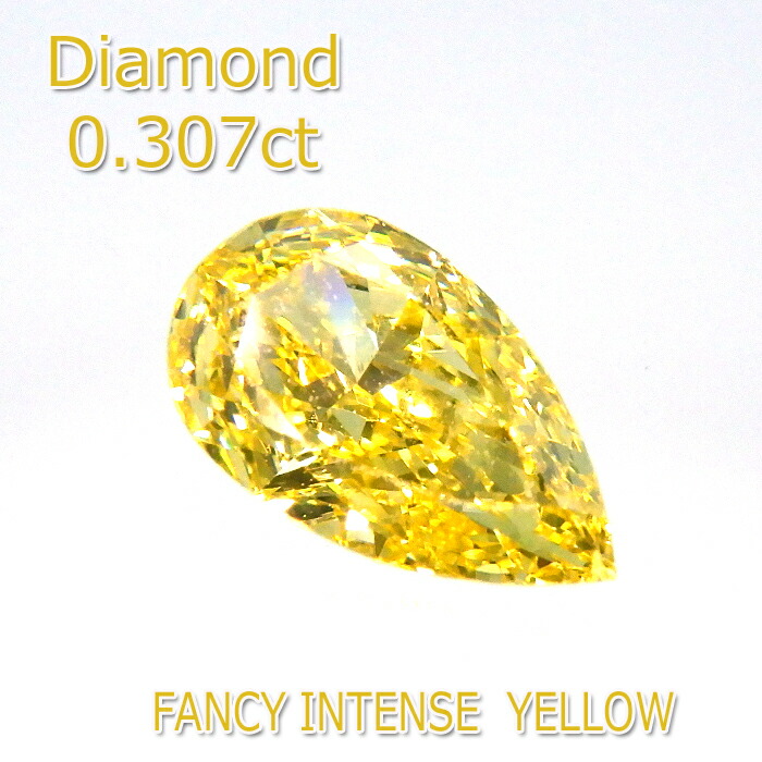 カラーダイヤモンド 0.307ct VS-2 Fancy Intense Yellow ルース ペアシェイプカット 希少 中央宝石研究所 鑑定書付 石だけ 返品OK 注目ショップ・ブランドのギフト カラーダイヤモンド 0.307ct VS-2 Fancy Intense Yellow ルース ペアシェイプカット 希少 中央宝石研究所 鑑定書付 石だけ 返品OK 注目ショップ・ブランドのギフト