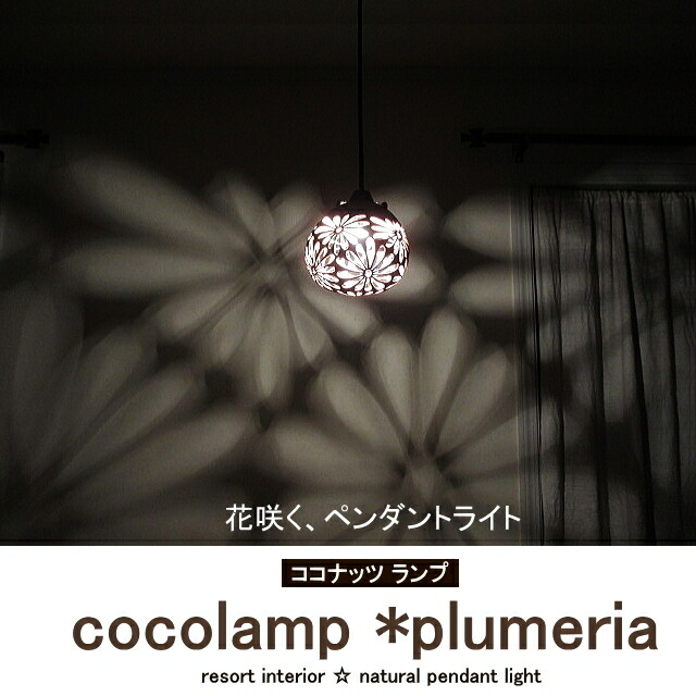 捧呈 ペンダントライト プルメリア 照明 天井 おしゃれ 花 照明器具 １灯 ライト 天井照明 ナチュラル ココナッツ バリ風 ダイニング オシャレ フラワー 花模様 モダン アジアン バリ リゾート アジアン照明 リモコン 対応 花咲く アート 影模様 ランプココランプ
