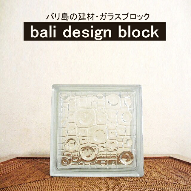 アジアン バリ リゾート インテリア ガラスブロック 建材 モダン アジアン雑貨 バリ雑貨 バリ おしゃれ アジアンインテリア ガラス ブロック リノベーション 間仕切り壁 テーブル 天板 アジアンルーム バリ風 リゾート空間 リゾートインテリア バリデザインブロック