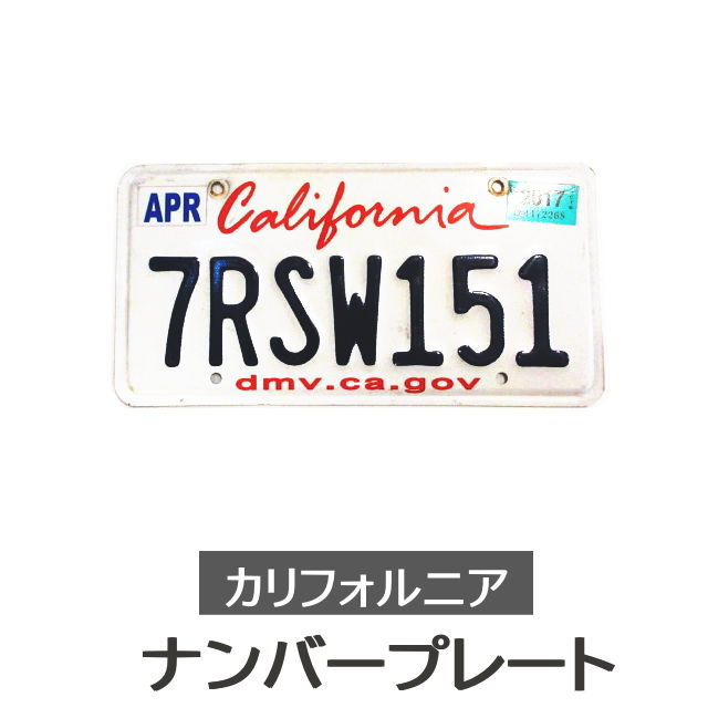 ナンバープレート アメリカン カリフォルニア州 ブリキ看板 サインプレート 壁掛けインテリア CALIFORNIA USA 看板 オンリーワン ルームインテリア ガレージインテリア ホワイト ブラック ブルー レッド ロサンゼルス アメリカ サイン ナンバー プレート カリフォルニア