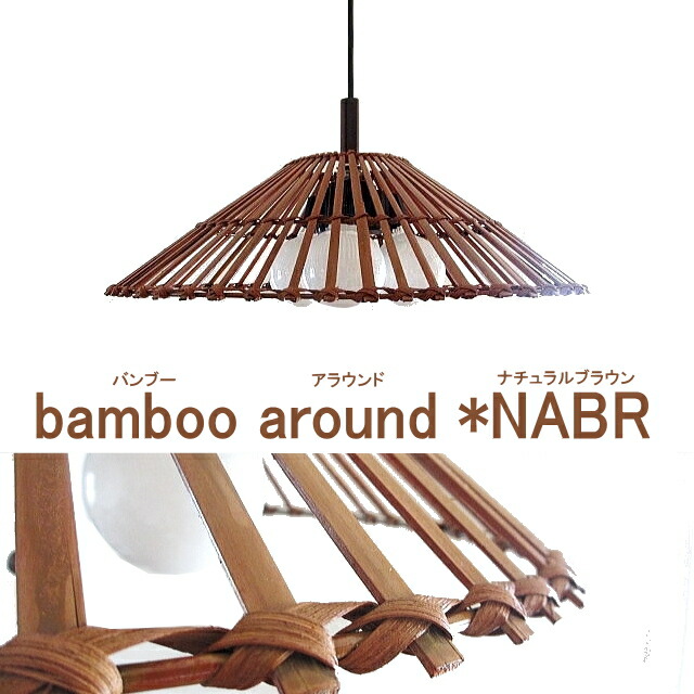 ペンダントライト 3灯 照明 おしゃれ プルスイッチ 照明器具 天井 吊り下げ 明るい e26 led 可 アジアン バリ カリフォルニア 西海岸 北欧 和モダン インテリア バリ風 リゾート 木製 竹 6畳 8畳 リビング 和室 寝室 居間 バンブーアラウンド ナチュラルモダンブラウン 11,858円