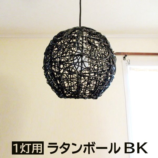 照明 ラタン ペンダントライト バリ風 おしゃれ キッチン 天井照明 和室 リビング アジアン リゾート まんまる 丸型 ボール型 ダイニング 天井 吊り下げ モダン 灯 照明器具 ライト 玄関 リビング用 寝室用 インスタ映え アジアン照明 灯用 ラタンボール ブラック