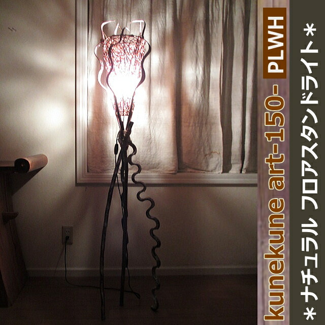 照明 スタンド おしゃれ アジアン バリ 天然木 フロアライト モダン ラタン フロアスタンド 木製 スタンドライト スタンド照明 フロアスタンドライト バリ風 アート 西海岸 リゾート スタンドランプ 玄関 リビング 和室 寝室 ライト くねくねアート Plwh フロアランプ