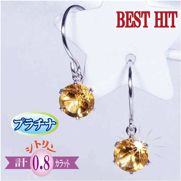 プラチナ シトリン アメリカンピアス ラウンド 計0.8ＣＴ 11月誕生石　ギフト　結婚式