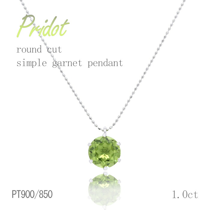 PT 1ct ペリドットペンダント １カラット ラウンドカット プラチナ 45cmフリーアジャスター 8月誕生石　ギフト　結婚式｜I Love ジュエリー