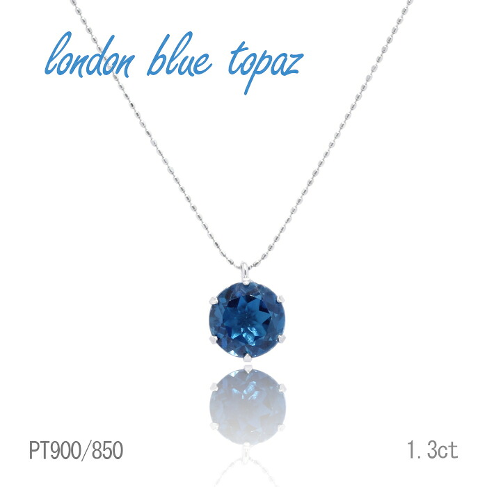 PT 1.3ct ロンドンブルートパーズ ペンダント ラウンド プラチナ 11月誕生石　ギフト　結婚式｜I Love ジュエリー 35,750円