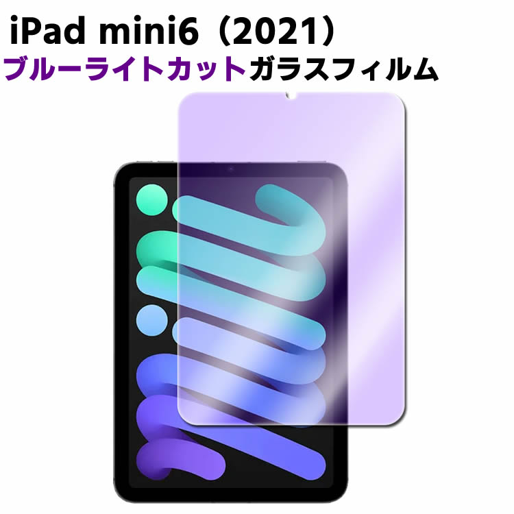 楽天市場】iPad mini6 ブルーライトカット強化ガラス アイパッド 第6