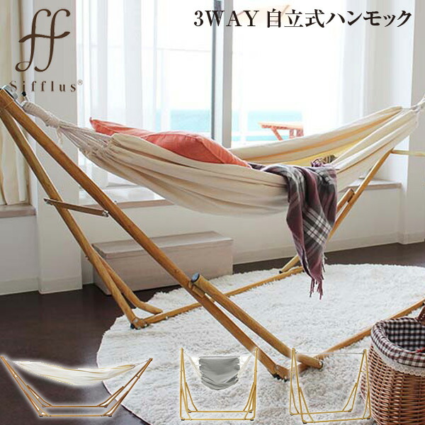 【メーカー直送】【sifflus シフラス】3WAY自立式ポータブル ハンモック & チェア SFF-04【ハンギング 安らぎ 癒し ハンモック リラックス 組立簡単 通気性 outdoor アウトドア】(代引き不可)