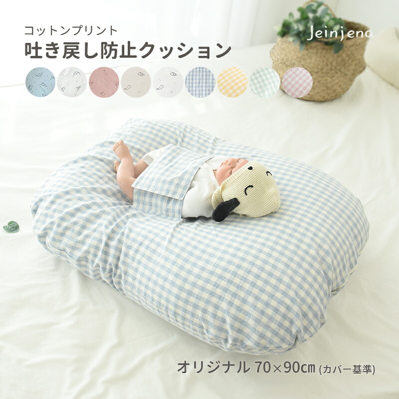 楽天市場】無地 2カラー 綿100％ 吐き戻し防止クッション セット