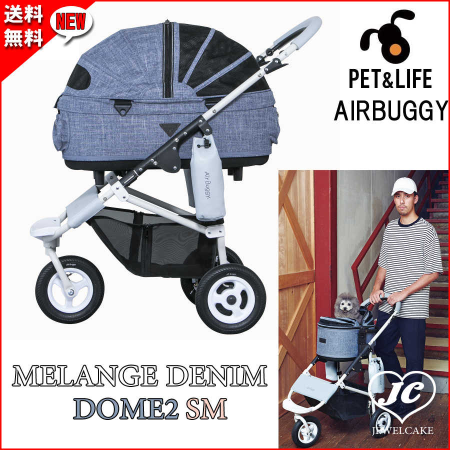見事な エアバギーDOME2ドーム2/SMコット メランジデニム - ペット用品 - ucs.gob.ve