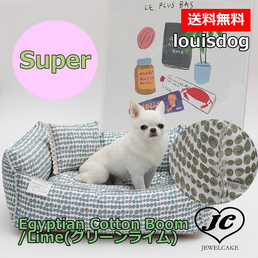 即納特典付き 楽天市場 送料無料 Louis Dog ルイスドッグ ルイドッグ Louisdog Egyptian Cotton Boom Lime グリーンライム Super スーパーサイズ ベッド カドラー 小型犬 エジプシャンコットン シンプル さわやか 犬服 ブランド Jewelcake楽天市場店 最終