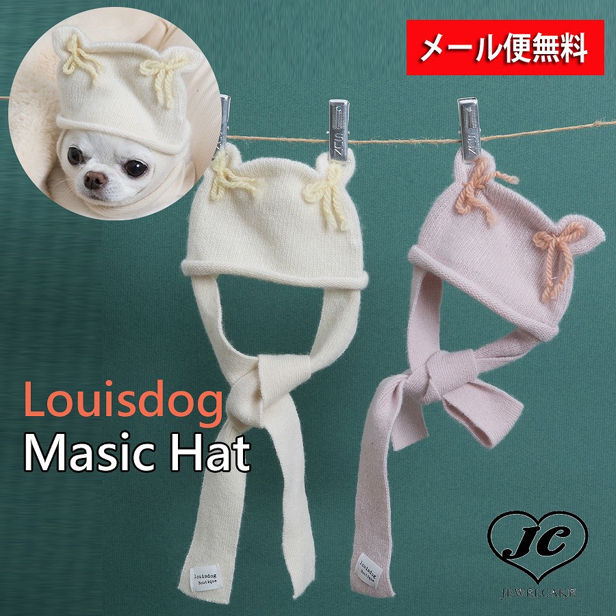 メール便無料 Louisdog ルイドッグ ルイスドッグ Magic Hat 犬 服 小型犬 中型犬 帽子 ハット マフラー 帽子マフラー カシミア カシミヤ ウール ハット かぶりもの クマ 耳 犬服 ブランド 上質素材のクマ耳ハット マフラー Rentmy1 Com