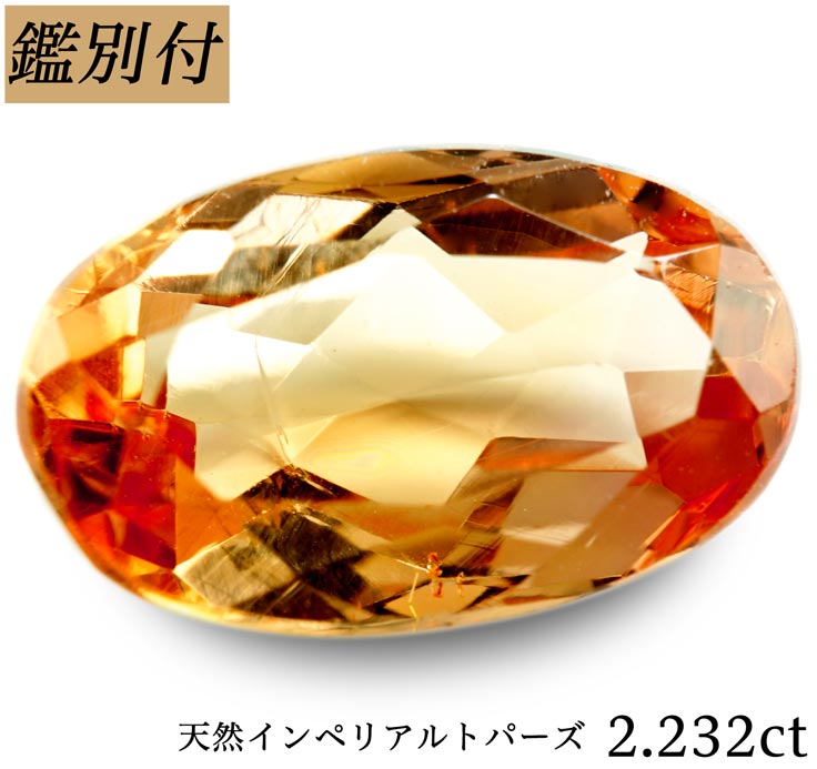 珍しい 楽天市場 鑑別付 天然 インペリアルトパーズ 2 232ct オレンジ ピンク トパーズ インペリアル ルース 原石 宝石 裸石 ナチュラルストーン ジェムストーン 加工承ります 宝石工房 ジュエルドリーム 即発送可能 Www Kioskogaleria Com