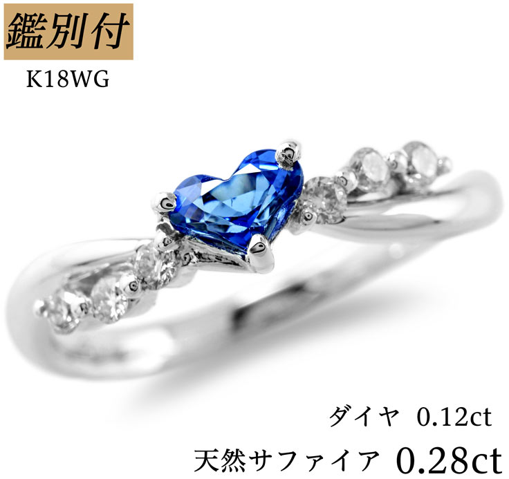 独創的 楽天市場 鑑別付 K18wg 天然 サファイア 0 28ct ダイヤモンド 0 12ct 7 18号 18金 ホワイトゴールド 18k ダイヤ ダイア コランダム ハート リング 指輪 レディース 宝石工房 ジュエルドリーム 驚きの値段 Www Kioskogaleria Com