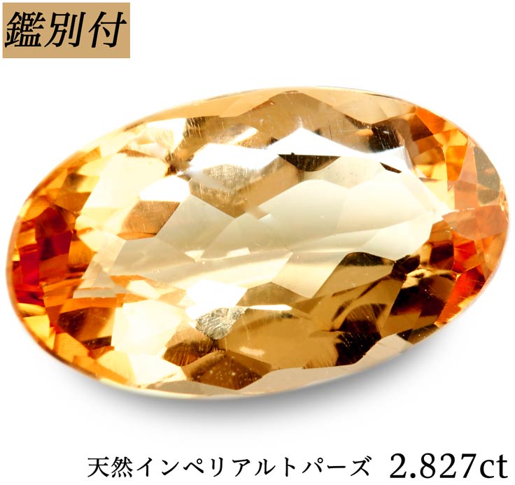 鑑別付 天然 インペリアルトパーズ 2 7ct オレンジ ピンク トパーズ インペリアル ルース 原石 宝石 裸石 ナチュラルストーン ジェムストーン 加工承ります Rspgtv Com