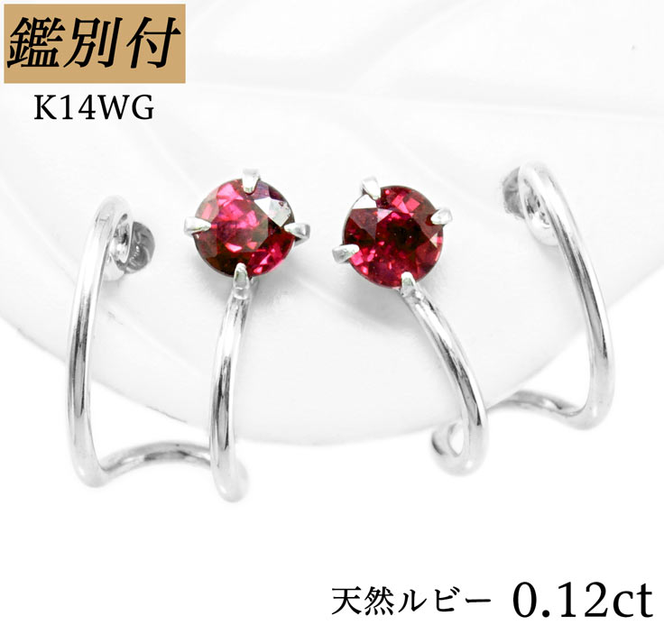 最安値挑戦 K14WG 天然ルビー 14金ホワイトゴールド 14K ダイア ピアス