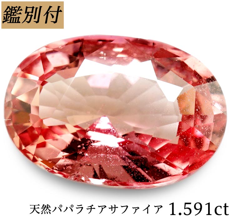 天然パパラチアカラーサファイア0.56ct 9月誕生石-