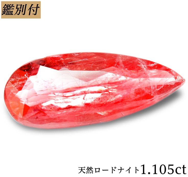 天然ロードナイト 1.105ct