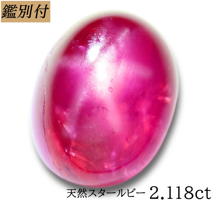 最大68％オフ！ 天然 スタールビー 2.118ct ルビー コランダム スター