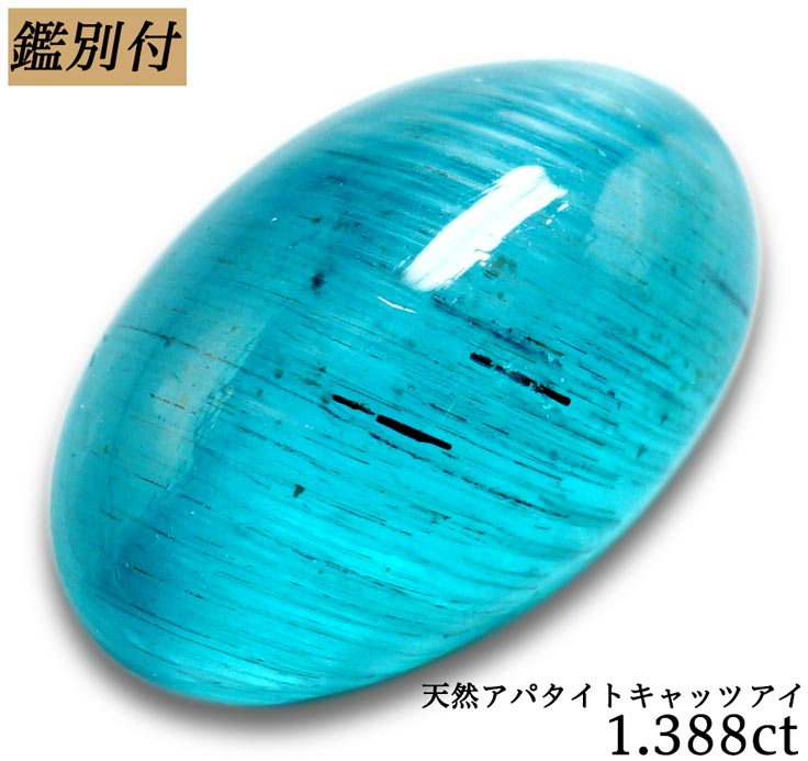 【鑑別付】天然 アパタイト キャッツアイ 1.388ct ルース 原石 宝石 裸石 ナチュラルストーン ジェムストーン【加工承ります】