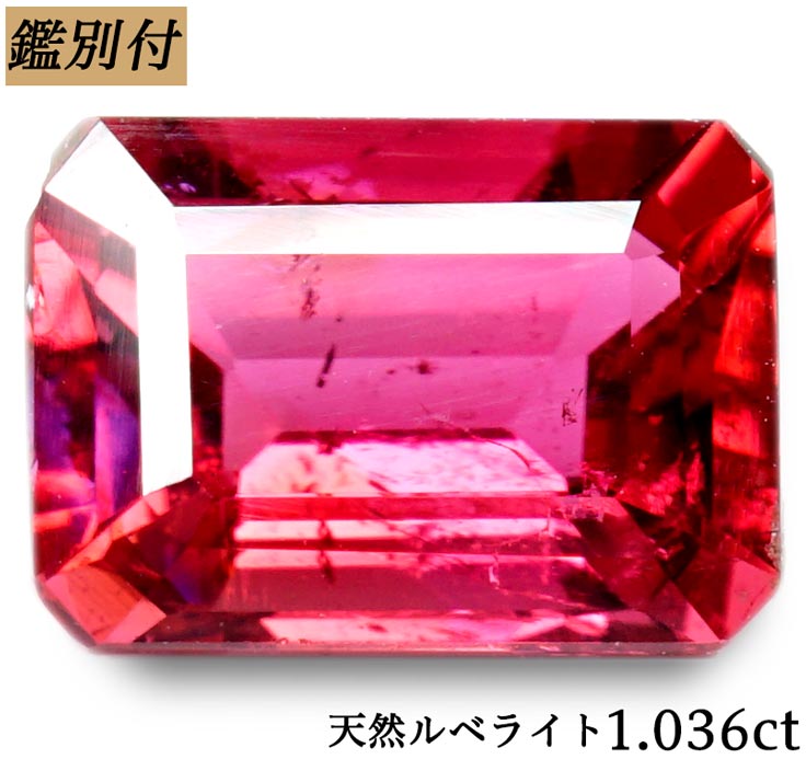 楽天市場】【鑑別付】天然ルベライト 0.920ct レッドトルマリン ルース 