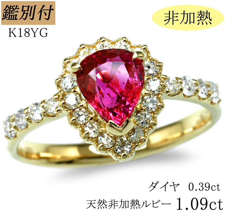 楽天市場】【鑑別付】非加熱 K18YG 天然ルビー1.09ct 天然ダイヤ0.39ct  