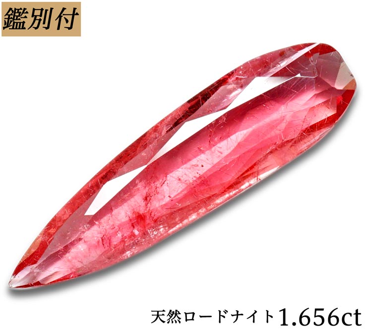 【鑑別付】天然ロードナイト 1.656ct【加工承ります】