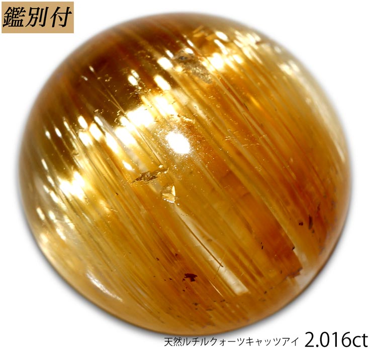 【鑑別付】天然 ルチルクヲーツキャッツアイ　2.016ct ルース 原石【加工承ります】