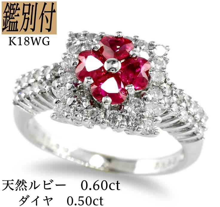 送料込 K18WG 天然ハートルビー 0.60ct ダイヤモンド 0.50ct 6-16号 18