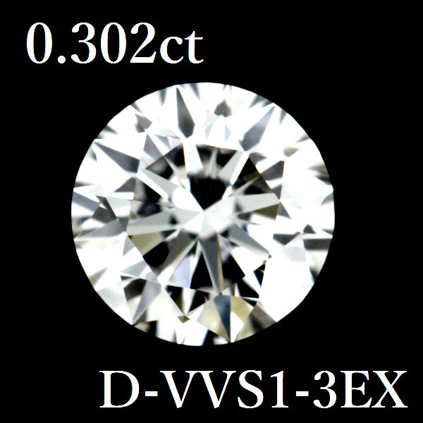 0.302コンピュータ断層撮影法 D-VVS1-3EX 金剛石 ルース 0.3 GIA【中古】