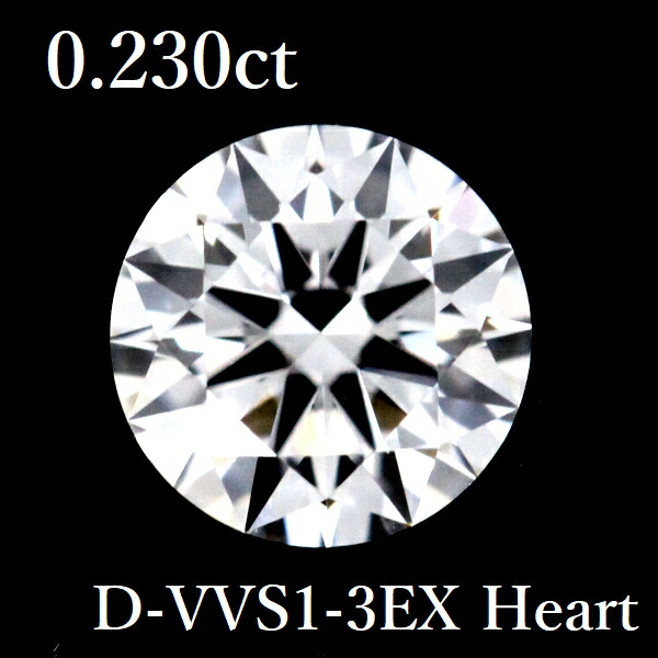 0.230コンピュータ断層撮影法 D-VVS1-3EX Heart 金剛石 ルース 0.2 GIA【中古】