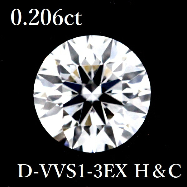 0.206コンピュータ断層撮影法 D-VVS1-3EX H＆C 金剛石 ルース 0.2 GIA【中古】