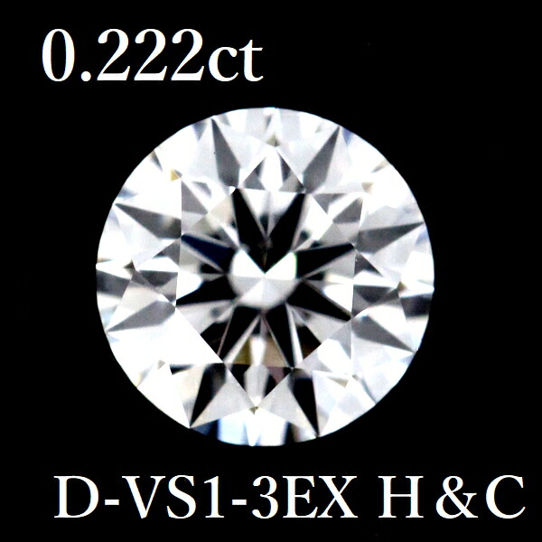 0.222コンピュータ断層撮影法 D-VS1-3EX H＆C 金剛石 ルース 0.2【中古】