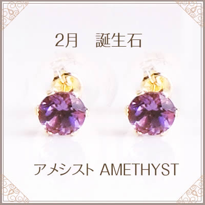 【全品送料無料】 【2月誕生石　アメシスト 一粒 ピアス】 ＊人気の0.3カラット（0.15カラット×2） シンプルデザイン ＊K18イエローゴールド ＊K18ピンクゴールド ＊K18ホワイトゴールド ピアス アクセサリー ジュエリー 送料無料 レディース 誕生石