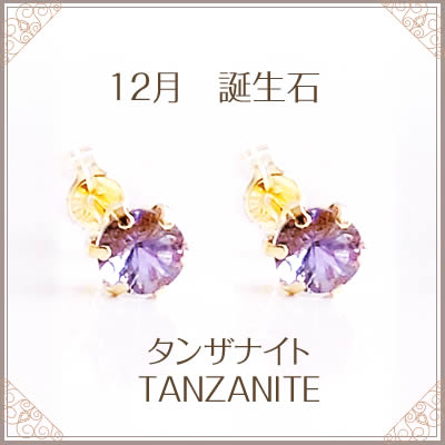 【全品送料無料】 【12月誕生石　K18 タンザナイト 一粒 ピアス】 ＊人気の0.3カラット（0.15カラット×2） シンプルデザイン ＊K18イエローゴールド ＊K18ピンクゴールド ＊K18ホワイトゴールド ピアス アクセサリー ジュエリー 送料無料 誕生石