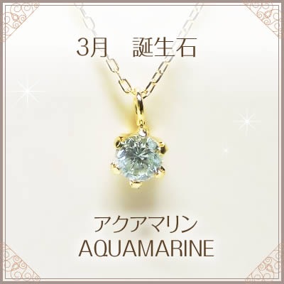 【全品送料無料】アクアマリン K18ネックレス 一粒 人気の0.15カラット ネックレス レディース シンプル デザイン 3月誕生石 K18 K18イエローゴールド K18ピンクゴールド K18ホワイトゴールド ネックレス ペンダント ジュエリー 送料無料 誕生石