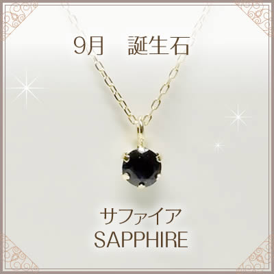 【全品送料無料】K18ネックレス サファイヤ【9月誕生石】一粒 0.15カラット ネックレス レディース シンプル デザイン K18イエローゴールド K18ピンクゴールド K18ホワイトゴールド ネックレス ペンダント アクセサリー ジュエリー 送料無料 誕生石 44,541円