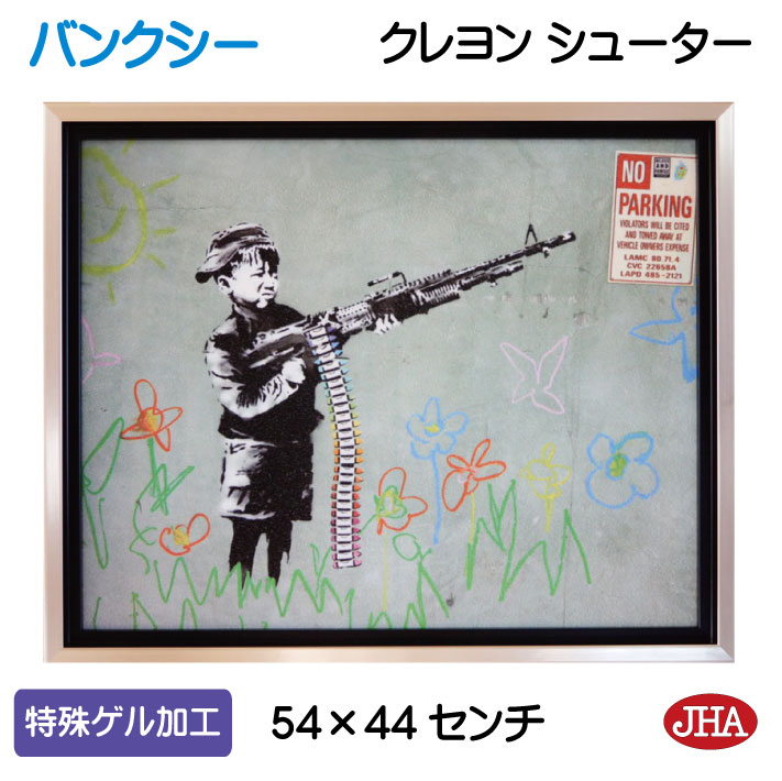 バンクシー  Banksy アート クレヨンシューター  壁掛け 額入 油絵 楽天市場】絵画 バンクシー 【クレヨン シューター】 インテリア