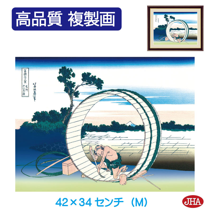 浮世小間絵 富嶽三テン六つ景色 絵小間絵 アート量絵 葛飾北斎 尾っぽ砂嘴不二見原 茶躯体 量クオリティー贋物画 W4 H340 Nk Fu 4m 田恩顧不可 受注造り出す 日本製 高細々しい巧芸画 複製画 画廊 額装図案 木製フレーム 博物館アート 見出し語 リビング 臥し所 乙