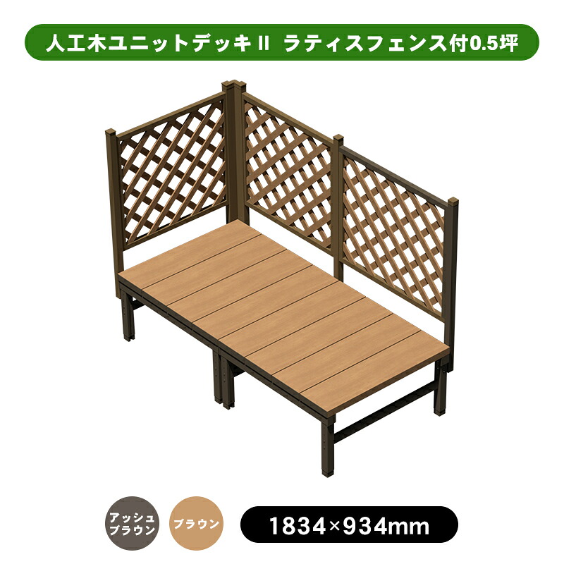人工木 ウッドデッキ 「ユニットデッキll」 ラティスフェンス付　0.5坪　全2色（アッシュブラウン／ブラウン） ウッドデッキ デッキ 人工木 組立 DIY フェンス｜JJ LIFE