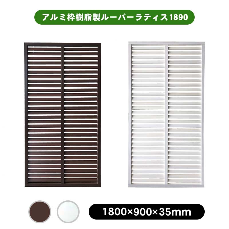 楽天市場】アルミ枠樹脂製ルーバーラティス1890 全2色（ローズウッド