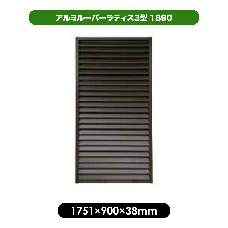 8556円 【返品不可】 8556円 人気商品 アルミルーバーラティス3型 1890 1751×900mm ブラウン 目隠し フェンス 軽量 大型 エクステリア 風通し プライバシー 日よけ 日差しよけ さび 錆 サビ 施工 ガーデンニング