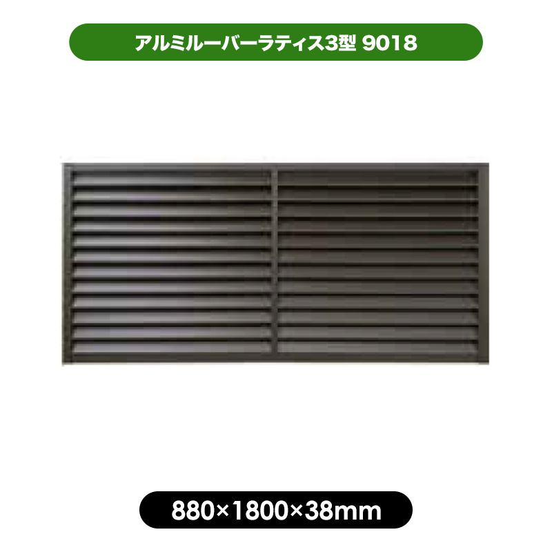アルミ ルーバー ラティス 3型 9018 ブラウン 【880 &times; 1800mm】 目隠し フェンス 軽量 大型 エクステリア 風通し プライバシー 日よけ｜JJ LIFE