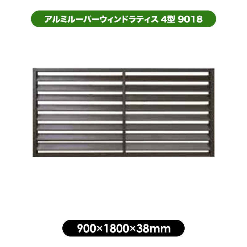 アルミ ルーバー ラティス 4型 9018 ブラウン 【900 × 1800mm】 目隠し フェンス 軽量 大型 エクステリア 風通し プライバシー 日よけ
